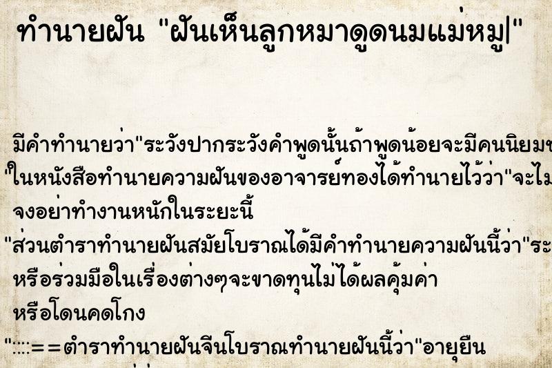 ทำนายฝัน ฝันเห็นลูกหมาดูดนมแม่หมู| ทำนายฝัน ฝันเห็นลูกหมาดูดนมแม่หมู|